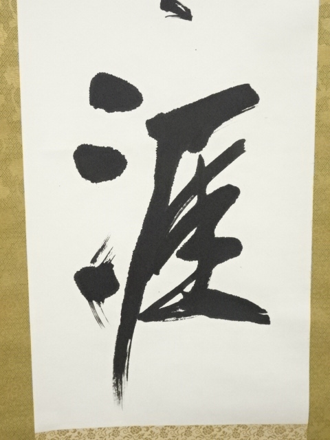 【真作】書家 三谷詩山 掛け軸「和敬静寂」茶掛 共箱・評価書付 禅語 茶道具 真作】書家 三谷詩山 掛け軸「和敬静寂」茶掛 共箱・評価書付 禅語